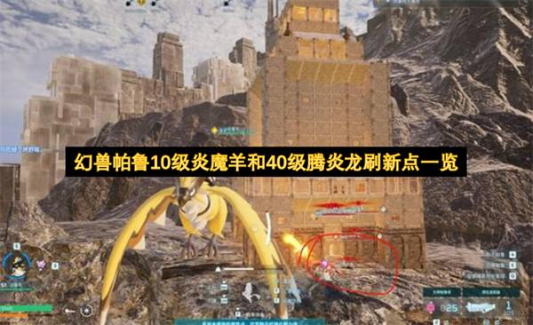 幻兽帕鲁10级炎魔羊和40级腾炎龙刷新点一览