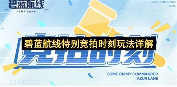 碧蓝航线特别竞拍时刻玩法详解