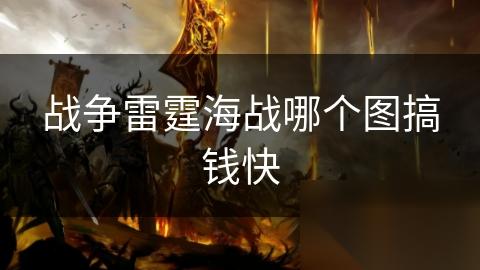战争雷霆海战哪个图搞钱快