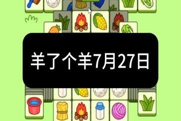 羊了个羊7月27日通关攻略 羊羊大世界7月27日怎么过