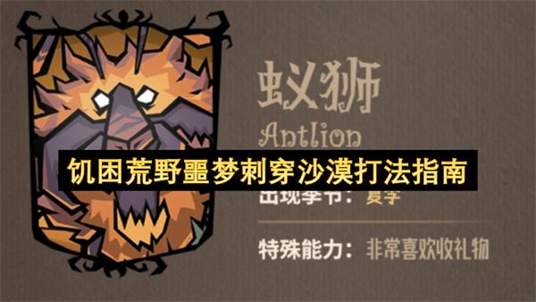 饥困荒野噩梦刺穿沙漠打法指南