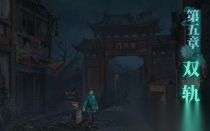 纸嫁衣9第五章攻略 纸嫁衣9罗浮梦第五章图文攻略