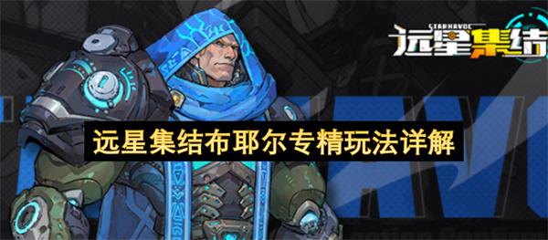 远星集结布耶尔专精玩法详解