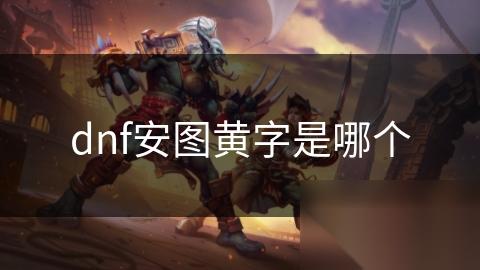 dnf安图黄字是哪个