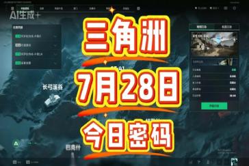 三角洲行动航天基地每日密码7月28日 航天基地7月28日密码