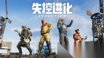 失控进化怎么拆家
