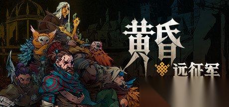 黑暗奇幻风回合制战术RPG 黄昏远征军 开启抢先体验