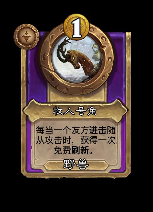 炉石传说酒馆战棋新小型饰品牧人号角效果介绍
