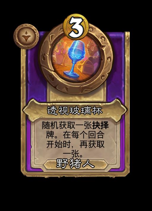 炉石传说酒馆战棋新小型饰品透视玻璃杯效果介绍