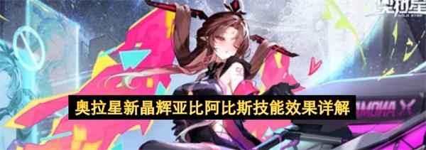 奥拉星新晶辉亚比阿比斯技能效果详解