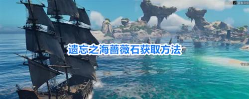遗忘之海怎么获取蔷薇石 遗忘之海蔷薇石获取方法