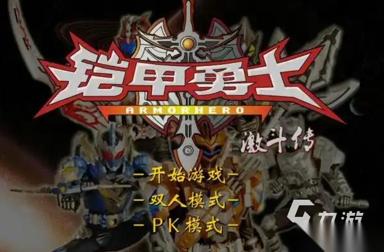 人气高的铠甲勇士手游盘点 2026热门的铠甲勇士手游推荐