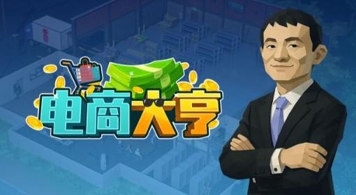 电商大亨 电商模拟器试玩