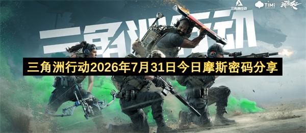 三角洲行动2026年7月31日今日摩斯密码分享