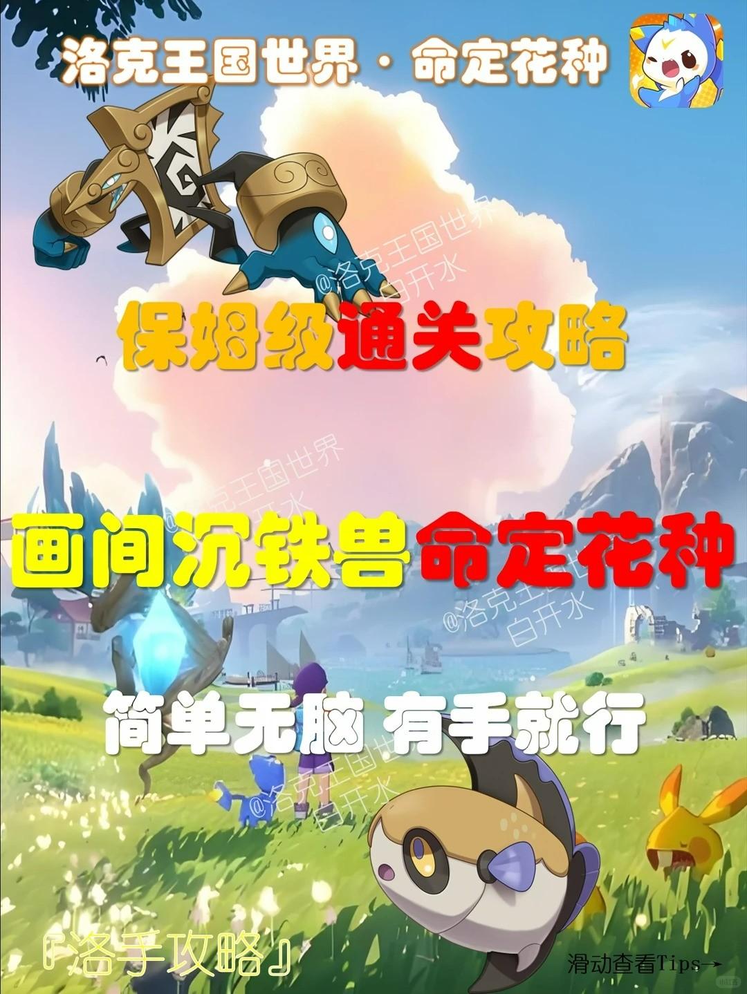 洛克王国世界命定花种画间沉铁兽怎么打