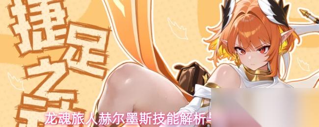 龙魂旅人赫尔墨斯技能解析与装备推荐