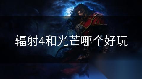 辐射4和光芒哪个好玩
