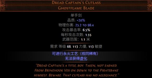 流放之路S30赛季恐惧船长的弯刀属性介绍