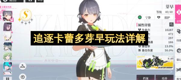 追逐卡蕾多芽早玩法详解