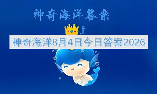神奇海洋8月4日今日答案2026