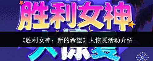胜利女神新的希望大惊夏活动介绍