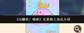 闪耀吧噜咪史莱姆王好玩吗