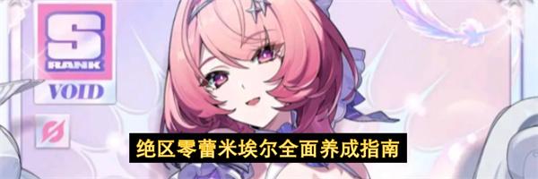 绝区零蕾米埃尔全面养成指南