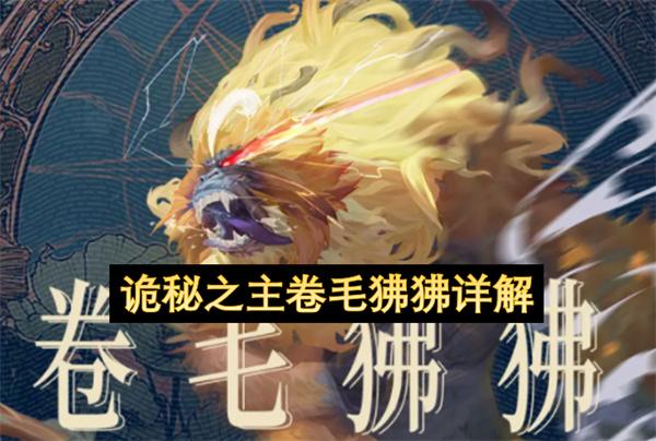 诡秘之主卷毛狒狒详解