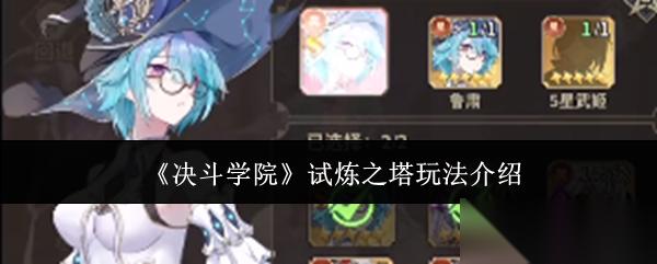 决斗学院试炼之塔怎么玩