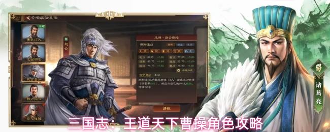 三国志：王道天下曹操角色攻略