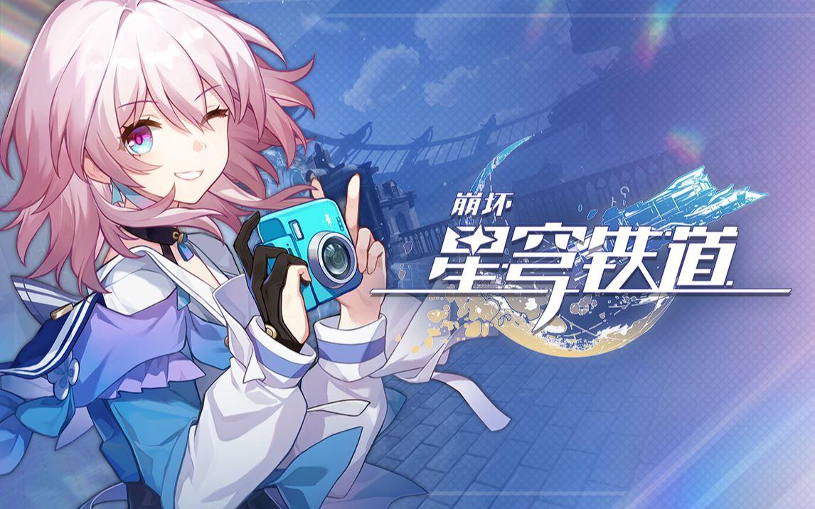 崩坏星穹铁道8月6日兑换码2026