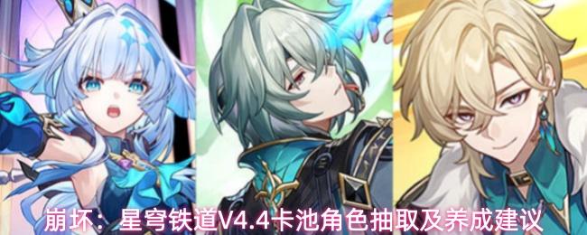 崩坏星穹铁道4.4版本角色抽取推荐
