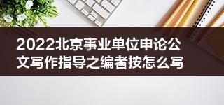 申论写作如何避免模式化陷阱