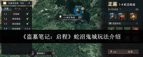 盗墓笔记启程蛇沼鬼城怎么玩