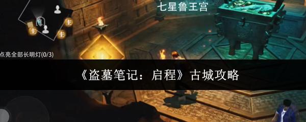盗墓笔记启程古城怎么玩