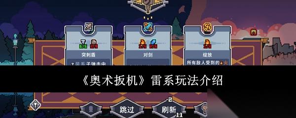 奥术扳机雷系怎么玩雷系玩法介绍