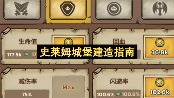 史莱姆城堡建造指南