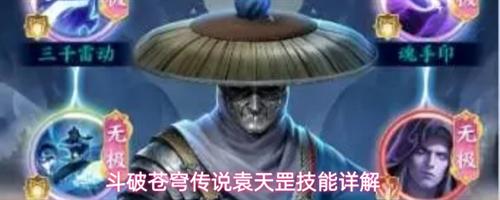 斗破苍穹传说袁天罡怎么样 斗破苍穹传说袁天罡技能详解