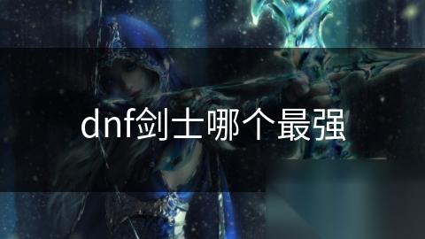 dnf剑士哪个最强