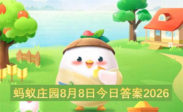 蚂蚁庄园8月8日今日答案2026