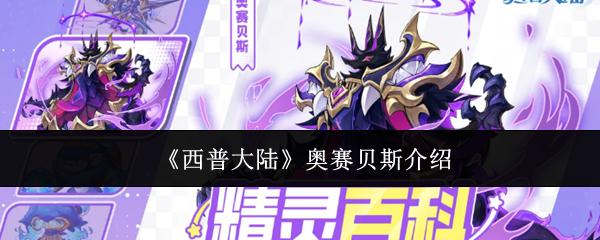 西普大陆奥赛贝斯怎么样奥赛贝斯介绍