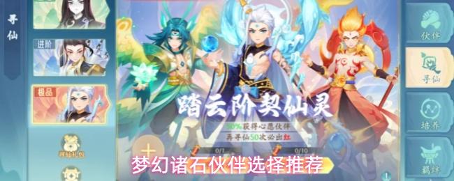梦幻诸石伙伴养成推荐 梦幻诸石伙伴如何选择