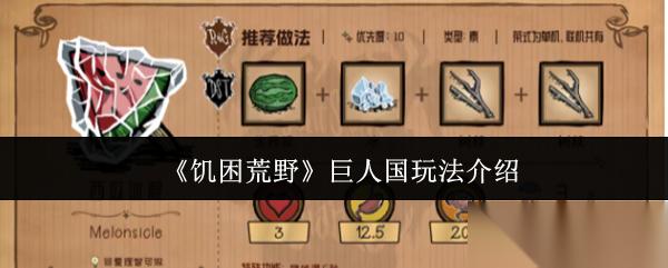 饥困荒野巨人国怎么玩巨人国玩法介绍