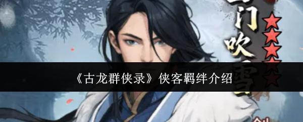 古龙群侠录侠客羁绊有什么侠客羁绊介绍