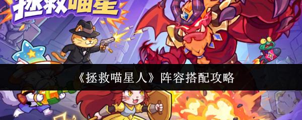 拯救喵星人阵容怎么搭配阵容搭配攻略