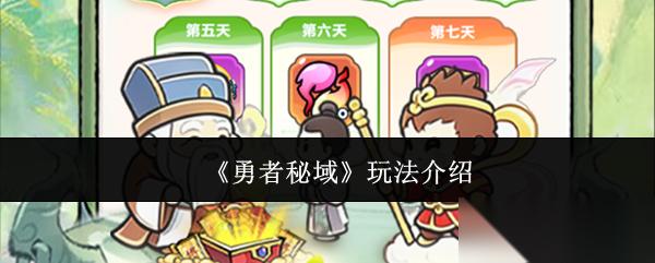 勇者秘域怎么玩玩法介绍