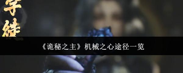 诡秘之主机械之心途径有哪些机械之心途径一览