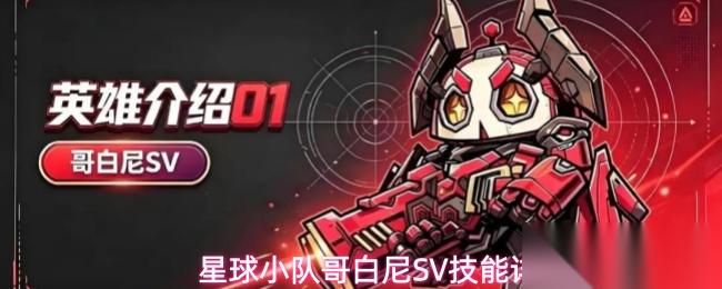 星球小队白尼SV技能怎么样哥白尼SV技能详解