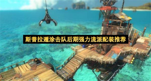 斯普拉遁涂击队后期强力流派配装推荐