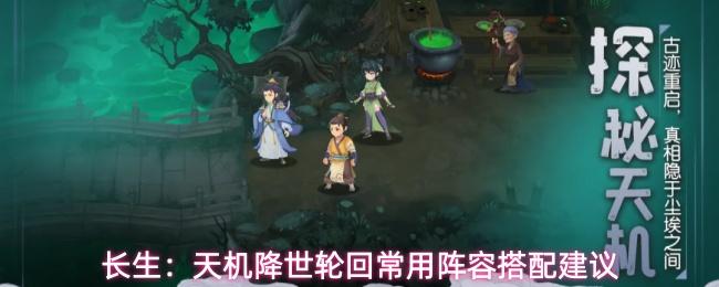 长生天机降世轮回常用阵容推荐轮回常用阵容搭配建议